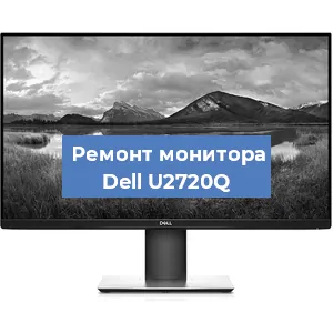 Ремонт монитора Dell U2720Q в Белгороде